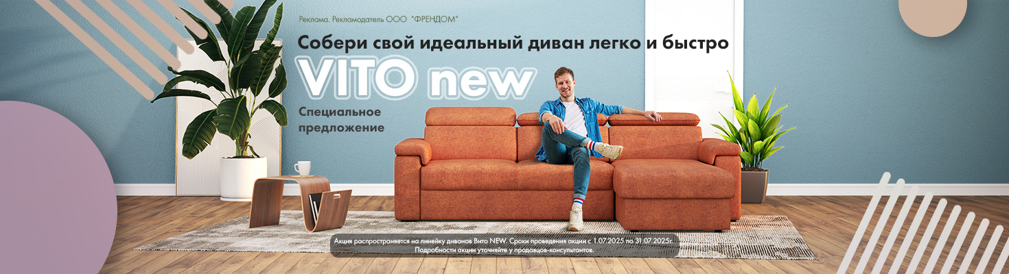 Диван месяца VITO new